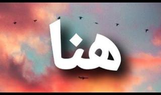 دلع اسم هنا