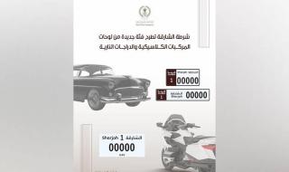 شرطة
      الشارقة
      تطرح
      فئة
      جديدة
      من
      لوحات
      المركبات
      الكلاسيكية
      والدراجات
      النارية