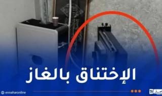 أم
البواقي..
تسمم
5
أشخاص
بالغاز
المنبعث
من
المدفأة 