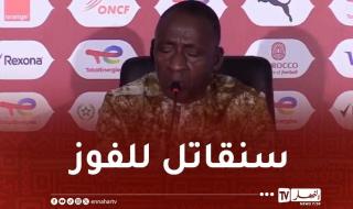 مدرب
بوركينافاسو:
"سنقدم
كل
شيء
لحسم
التأهل
أمام
الجزائر"