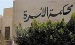 زوجة
أمام
محكمة
الأسرة:
زوجي
أنكر
أبناءه
وامتنع
عن
الإنفاق
بعد
14
سنة
زواج