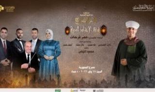 حفل
إنشاد
دينى
على
مسرح
الجمهورية
لإحياء
ذكرى
الإسراء
والمعراج