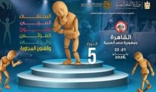 الملتقى
العربى
لفنون
العرائس
يطلق
شعار
«لنجعل
المسرح
مدرسة
للأخلاق
والحرية»