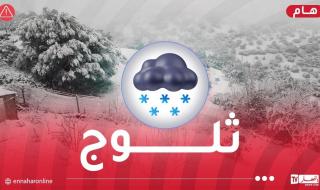 تساقط
ثلوج
كثيفة
على
هذه
الولايات
اليوم
وغدا