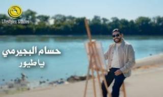 كليب
حسام
البيجرمى
«يا
طيور»
للمخرجة
بتول
عرفة
يقترب
من
3
ملايين
مشاهدة