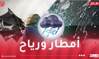رياح
هوجاء
تتعدى
90/سا
وأمطار
جد
غزيرة
اليوم!