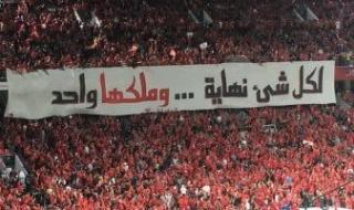 الأهلي
يبدأ
مفاوضات
حضور
السعة
الكاملة
أمام
الجيش
الملكي
بإستاد
القاهرة