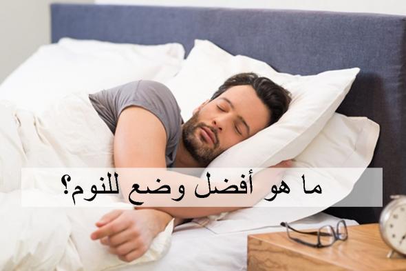 أفضل وضعية للنوم في الإسلام