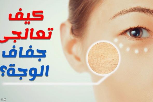 علاج جفاف الوجه بالأعشاب الطبيعية وأشهر كريمين لعلاج الجفاف من الصيدلية