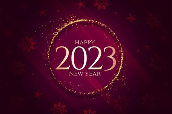 تهنئة بالعام الجديد 2023 كلمات وصور عن راس السنة 2023 اجمل تهاني