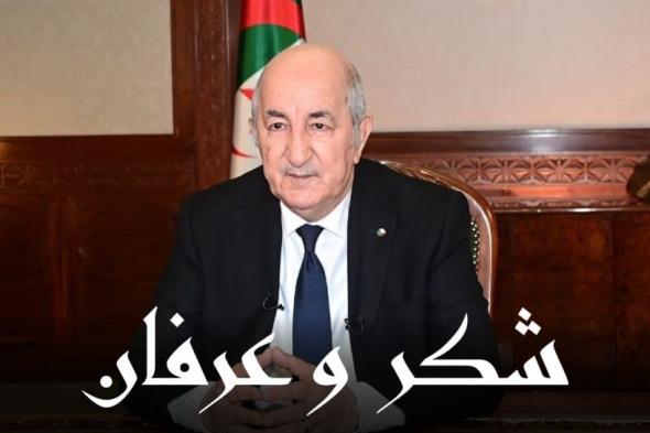 مولودية الجزائر تشكر رئيس الجمهورية بترسيم منح ملعب الشهيد علي لابوانت