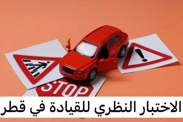 طريقة طلب حجز موعد اختبار القيادة والاختبار النظري للقيادة في قطر