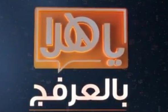 بالفيديو.. "عزة السبيعي" لـ"يا هلا بالعرفج": أقترح الإجازة السبت والأحد والجمعة نصف دوام لزيادة الإنتاجية