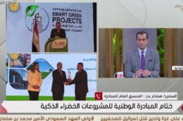 السفير هشام بدر: مبادرة المشروعات الخضراء الذكية فى مصر غير مسبوقة عالميا