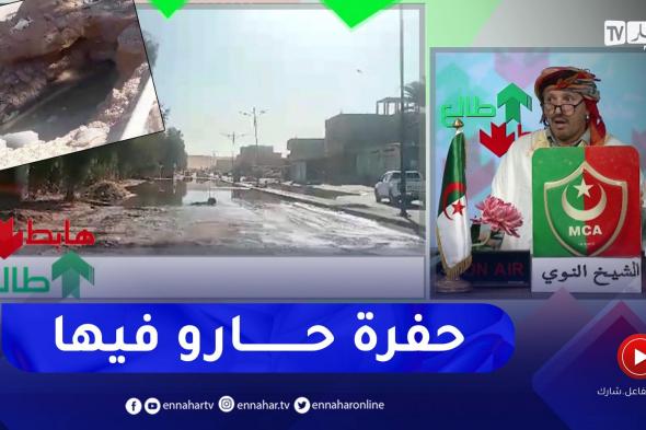 طالع هابط: حفرة عندها 3 أشهر راهم حايرين فيها في حاسي مسعود .. واش راكي رافدة يا بلادي
