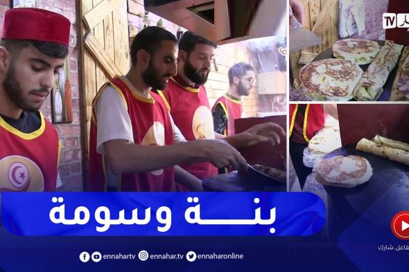 الشلف: محمد، إيهاب وهيثم .. أشقاء يقدمون أطباق تونسية وسط المدينة