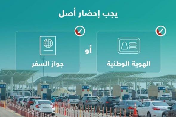 جسر الملك فهد: لا سفر إلا بأصل الهوية أو جواز السفر.. هنا التفاصيل