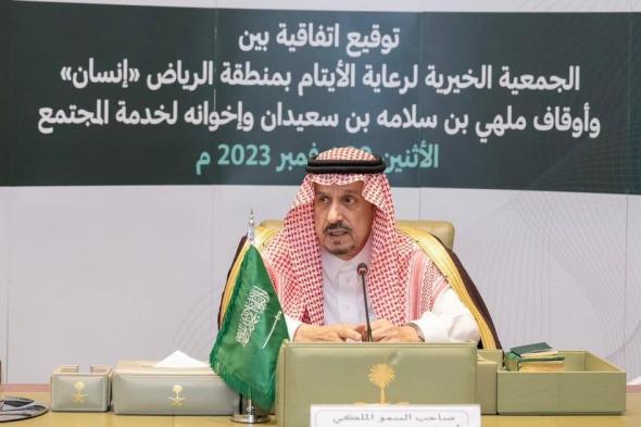 أمير الرياض يرعى توقيع اتفاقيات تعاون بين "إنسان" و"أوقاف الشاكرين"