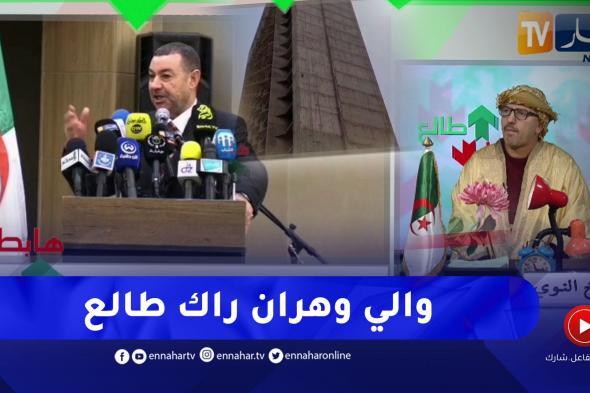 طالع هابط: النوي يحيي والي وهران بعد التدخل في قضية الفندق اللغز المتوقف منذ سنين