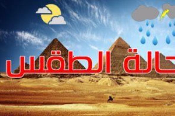 حالة الطقس اليوم.. شبورة مائية صباحاً والعظمى بالقاهرة 22 درجة