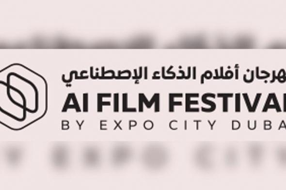 500 فيلم من 89 دولة.. في «أفلام الذكاء الاصطناعي» في مدينة إكسبو دبي