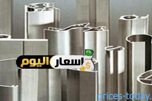 سعر كيلو الالمنيوم فى مصر اليوم 2024