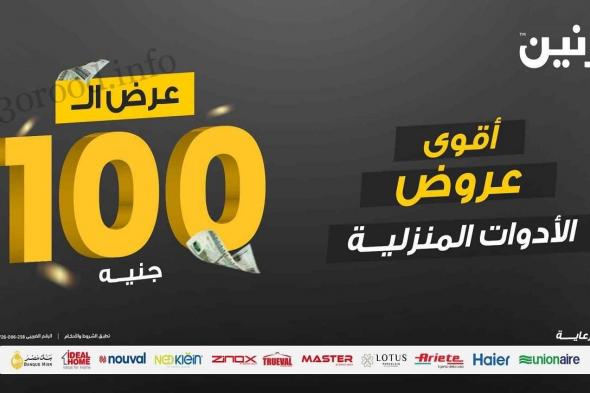 عروض رنين اليوم الثلاثاء 30 يناير 2024 مهرجان 100 جنيه
