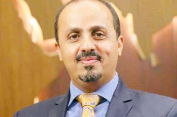 وزير الإعلام اليمني يثمن دور السعودية البنّاء تجاه بلاده في مختلف المجالات