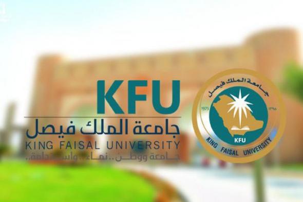 جامعة الملك فيصل تعلن تعليق الدراسة الحضورية غدًا الاثنين