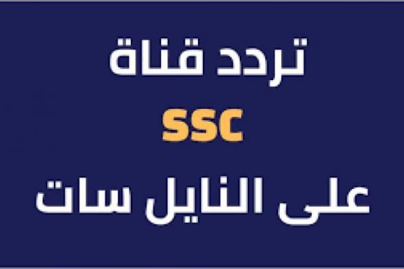 تردد قناة SSC على نايل سات.. اضبط الآن وشاهد مباريات الدوري السعودي