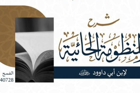 "الشؤون الإسلامية" بنجران ينفّذ برنامج "شرح المنظومة الحائية"