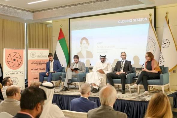 لجنة الدين والمجتمع المدني للذكاء الاصطناعي توصي بالاستفادة من الريادة الإماراتية