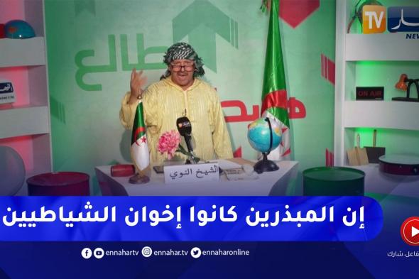 طالع هابط : النوي يوجه رسالة قوية للشعب الجزائري ويطالبم بتفادي التبذير في رمضان