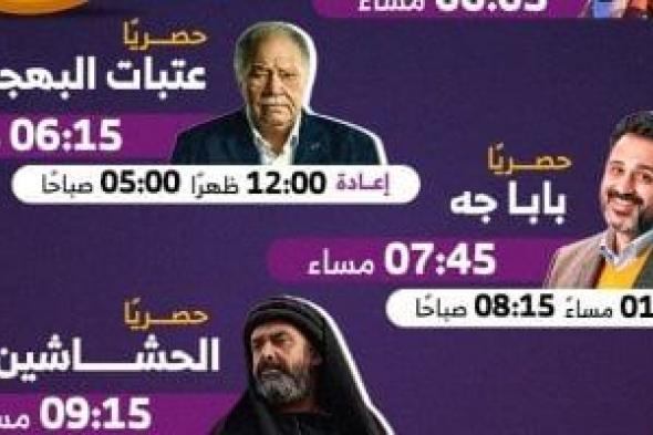 مواعيد عرض مسلسلات رمضان 2024 على قنوات الحياة و on و cbc و dmc