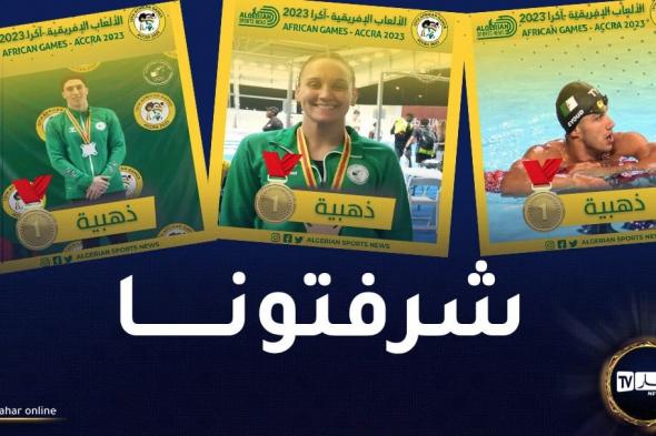 الجزائر تحرز ثلاثة ميداليات ذهبية في السباحة ضمن الألعاب الإفريقية