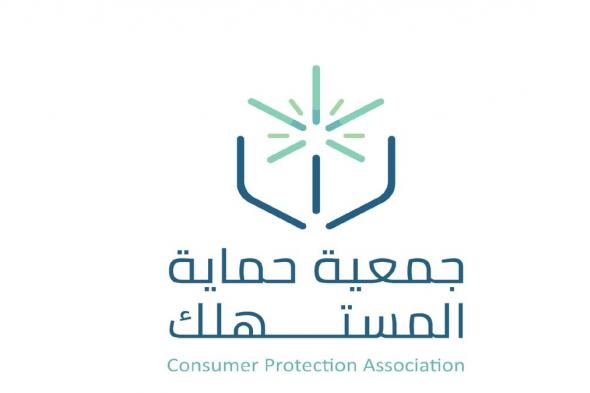 جمعية حماية المستهلك تكرم الجهات والأفراد الداعمة لأهدافها.. الجمعة القادمة