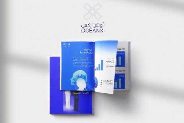 بالشراكة مع تطبيق "لبيه" أوشن إكس لحلول الأعمال تطلق أحدث تقاريرها عن الصحة النفسية في المملكة العربية السعودية