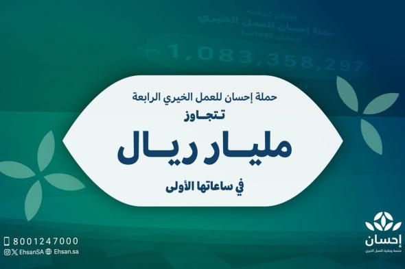 "إحسان" السعوديين غير.. تبرعات سخية متواصلة خلال شهر رمضان