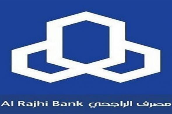 مواعيد دوام بنك الراجحي خلال شهر رمضان.. المركزي السعودي يكشفها