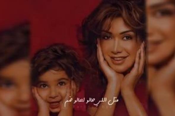 نوال الزغبى تطرح أغنية "يا تيا" لابنتها احتفالا بعيد الأم .. فيديو