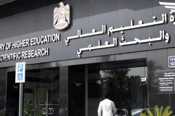 الجامعات المعترف بها في وزارة التعليم العالي الامارات