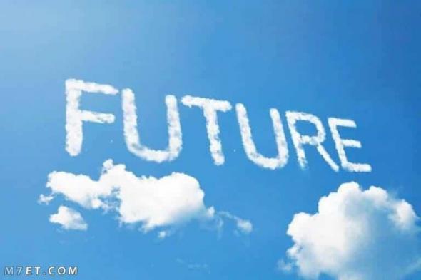 موضوع تعبير عن المستقبل وكيف يتم صنع مستقبل أفضل!