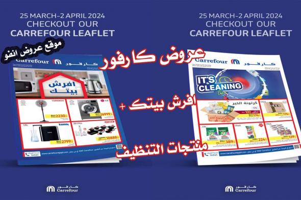 عروض كارفور مصر 25 مارس حتى 2 ابريل 2024 افرش بيتك + منتجات التنظيف