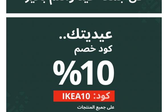 عروض العيد : عروض ايكيا السعودية كود خصم 10% على جميع المنتجات