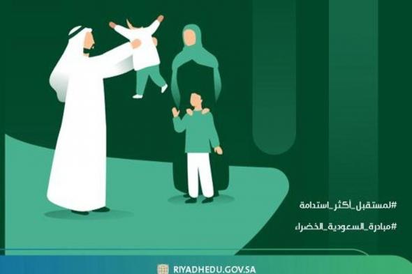 بخطة توعوية...."تعليم الرياض" يحتفي بيوم مبادرة "السعودية الخضراء"