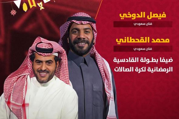 نجوم التمثيل السعودي يشيدون بفعاليات موسم القادسية الرمضاني