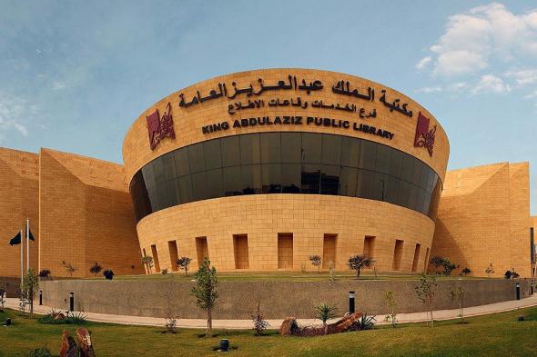 مكتبة الملك عبدالعزيز العامة تعتني بالتراث العربي والإسلامي عبر إصداراتها وفعالياتها المتنوعة