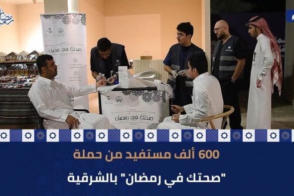 600 ألف مستفيد من حملة ”صحتك في رمضان“ في الشرقية