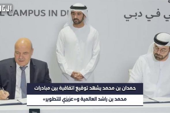 بالفيديو| حمدان بن محمد يشهد توقيع اتفاقية بين مبادرات محمد بن راشد العالمية و«عزيزي للتطوير»