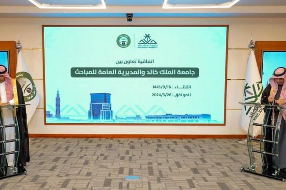 جامعة الملك خالد والمديرية العامة للمباحث توقعان اتفاقية تعاون في "الفرعاء"